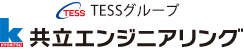 TESSグループ　共立エンジニアリング株式会社