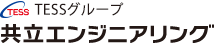 TESSグループ　共立エンジニアリング株式会社