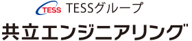 TESSグループ　共立エンジニアリング株式会社