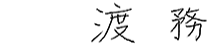 渡　務